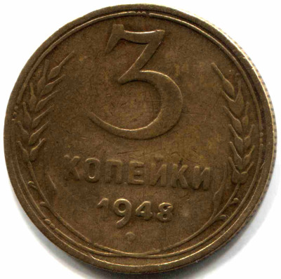 монета 3 копейки СССР 1948 - вид 1 миниатюра